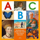 ABC Russian Art from the State Tretyakov Gallery