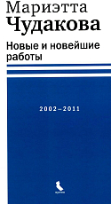 Новые и новейшие работы 2002–2011