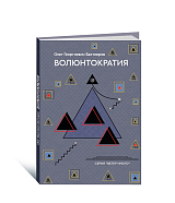 Волюнтократия