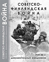 Советско-финляндская война.  Документальный ежедневник по боевым действиям 7-й и 13-й армий