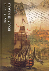 Посол III класса: Хроники «времен Очаковских и покоренья Крыма»