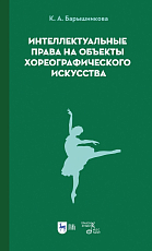 Интеллектуальные права на объекты хореографического искусства