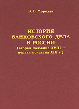 История банковского дела в России (вторая половина XVIII - первая половина XIX века)