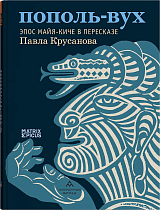 Пополь-Вух.  Эпос майя-киче в пересказе Павла Крусанова