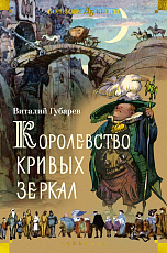 Королевство кривых зеркал (илл.  И.  Ушаков)