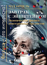 Завтрак с Эйнштейном.  Экзотическая физика повседневных предметов