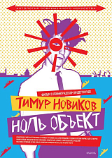 Тимур Новиков.  Ноль объект (dvd)