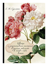 Цветы и декоративные растения в домах россиян в XVII-XiX веках
