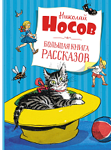 Большая книга рассказов.  Носов (нов.  обл.  *)