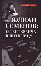 Юлиан Семенов.  От Виткевича к Штирлицу