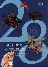 28 историй о лошадях в религиях мира