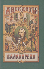 Балакирева полное собрание анекдотов шута,  бывшего при дворе Петра Великого.  В 5 частях