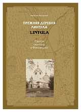 Прежняя деревня Линтула