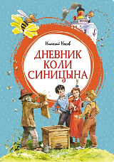 Дневник Коли Синицына (илл.  В.  Челака)