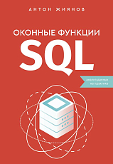 Оконные функции SQL.  Анализ данных на практике