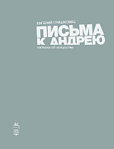 Письма к Андрею.  Записки об искусстве