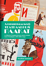 Ленинградский театральный плакат