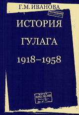 История ГУЛАГа 1918-1958