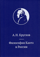 Философия Канта в России