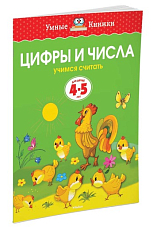 Цифры и числа (4-5 лет) (нов.  обл.  )