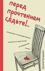 Перед прочтением сядьте! .  .  Остроумные и непосредственные рассказы из нешуточной,  но прекрасной жизни