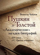 Пушкин и Толстой.  «Академические загадки биографий» (16+)