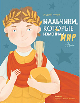 Мальчики,  которые изменили мир