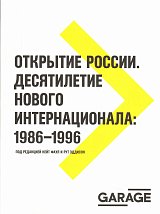 Открытие России.  Десятилетие нового интернационала: 1986—1996