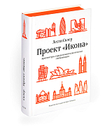 Проект «Икона».  Архитектура,  города и капиталистическая глобализация