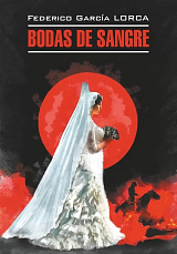 Кровавая свадьба.  Андалузская трилогия / Bodas de sangre.  Trilogia Lorquiana | Книги на испанском языке