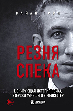 Резня Спека.  Шокирующая история психа,  зверски убившего 8 медсестер