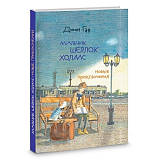 Джон Гаф.  Мальчик Шерлок Холмс.  .  Новые приключения юного сыщика в изложении его верного пса