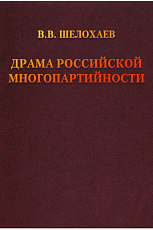 Драма российской многопартийности