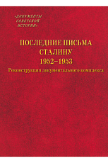 Последние письма Сталину.  1952–1953 гг.  Реконструкция документального комплекса