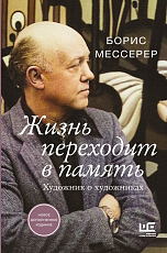 Жизнь переходит в память.  Художник о художниках