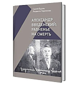 Александр Введенский: равненье на смерть