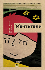 Мечтатели