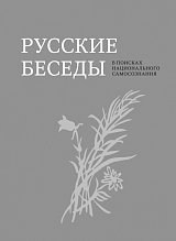 Русские беседы: В поисках национального самосознания