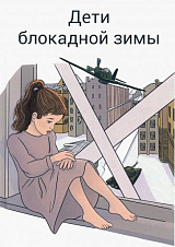 Дети блокадной зимы: сборник произведений о блокаде (12+)