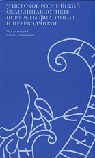 У истоков российской скандинавистики: портреты филологов и переводчиков
