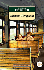 Москва-Петушки