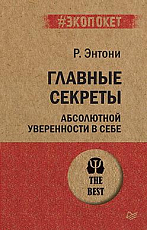 Главные секреты абсолютной уверенности в себе