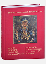 Иконы Великого Новгорода XI-начала XVI века