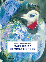 Марк Шагал от мифа к эпосу