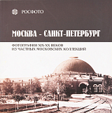 Москва - Петербург.  каталог