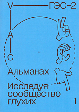 Альманах «Исследуя сообщество глухих-1»