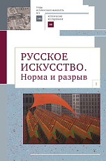 Русское искусство.  Норма и разрыв