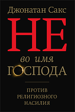 Не во имя Господа.  Против религиозного насилия