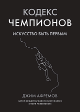 Кодекс чемпионов.  Искусство быть первым