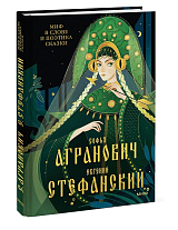 Миф в слове и поэтика сказки.  Мифология,  язык и фольклор как древнейшие матрицы культуры